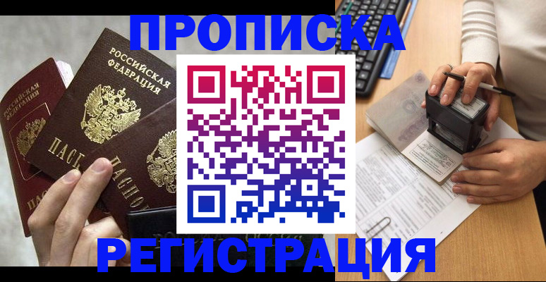прописка законно в Оренбурге